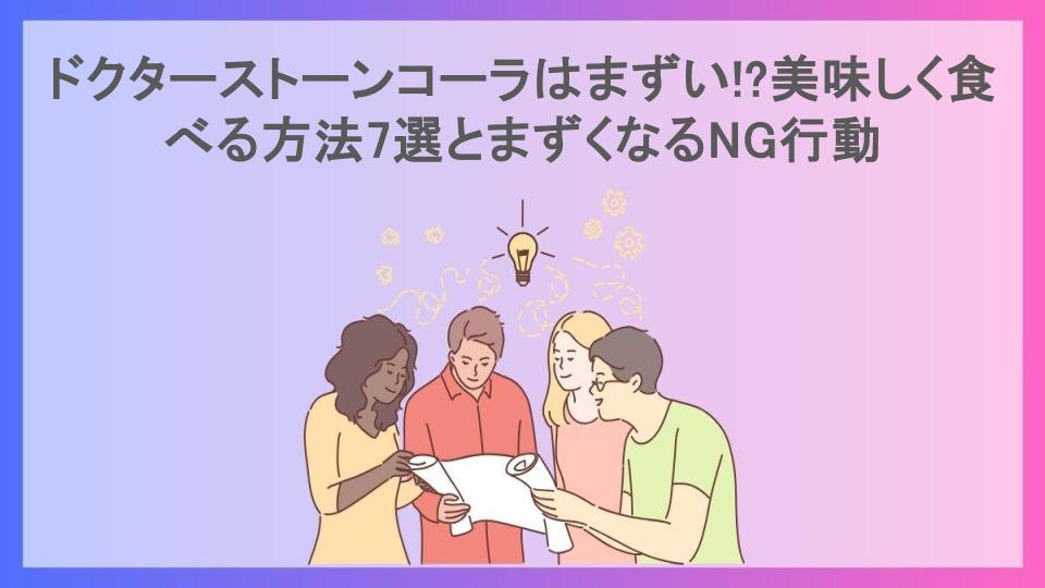 ドクターストーンコーラはまずい!?美味しく食べる方法7選とまずくなるNG行動